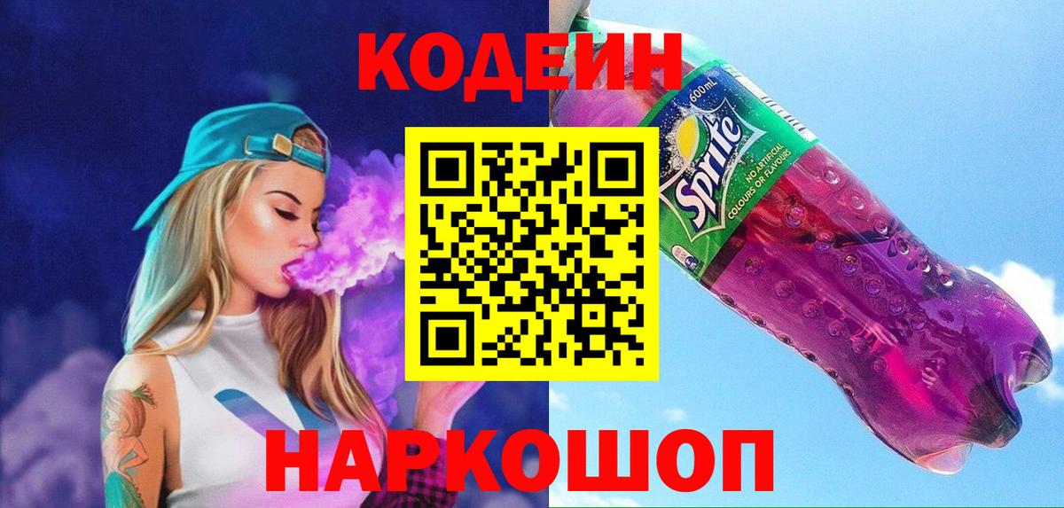Codein напиток Lean (лин)  Вход с VPN  Верхняя Пышма  Кодеин Purple Drank 